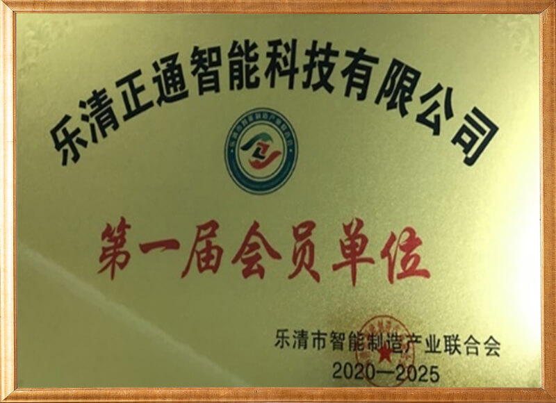 樂(lè)清智能制造產(chǎn)業(yè)聯(lián)合會(huì)第一屆會(huì)員單位