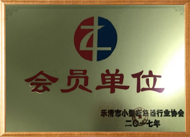 樂(lè)清市小型斷路器行業(yè)協(xié)會(huì)會(huì)員單位