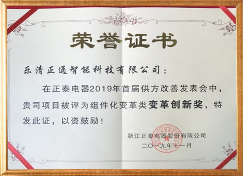 正泰電器變革創(chuàng)新獎(jiǎng)