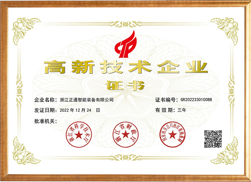 國(guó)家重點(diǎn)高新技術(shù)企業(yè)證書