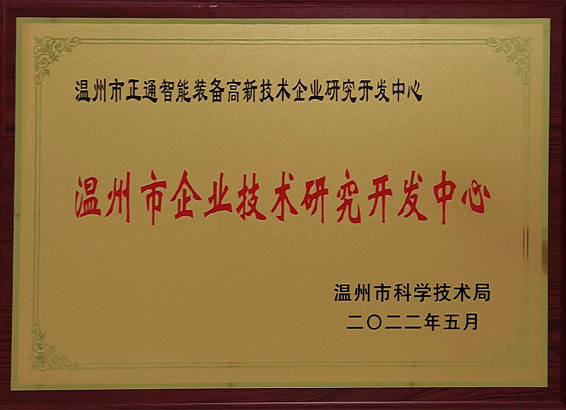 溫州市企業(yè)技術(shù)研究開(kāi)發(fā)中心